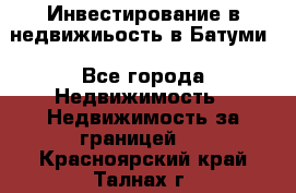 Инвестирование в недвижиьость в Батуми - Все города Недвижимость » Недвижимость за границей   . Красноярский край,Талнах г.